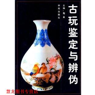 【正版书籍】 古玩鉴定与辨伪 匋奚 编 学苑出版社