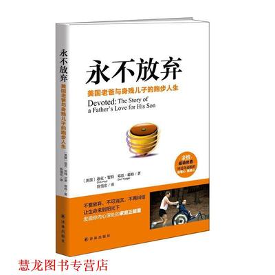 【正版书籍】 永不放弃:美国老爸与身残儿子的跑步人生 [美国]迪克·贺特 邓恩·耶格 著,陈信宏 译 译林出版社
