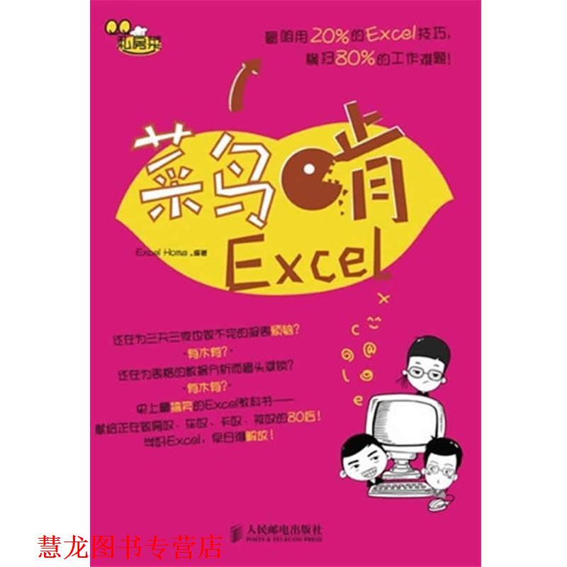 【正版书籍】 菜鸟啃Excel Excel Home 编著 人民邮电出版社