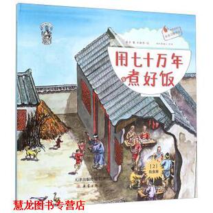 用七十万年煮好饭 果壳 刘新乐 新蕾出版 书籍 编 社 正版