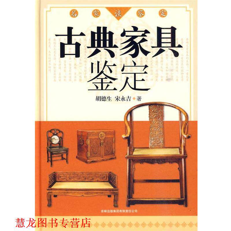 【正版书籍】 名家谈鉴定:古典家具鉴定 胡德生,宋永吉 著 吉林出版集团有限责任公司