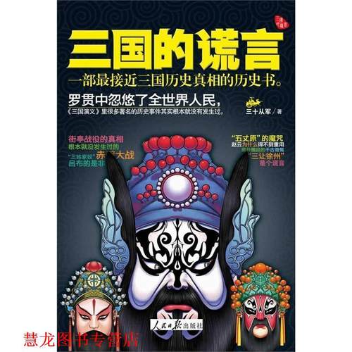 【正版书籍】 三国的谎言 三十从军 人民日报出版社