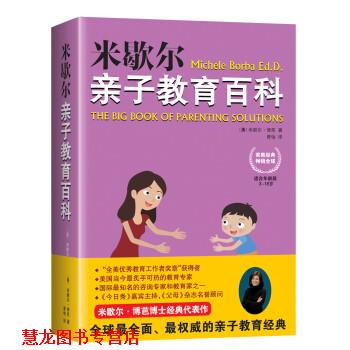 【正版书籍】 米歇尔亲子教育百科 [美] 米歇尔·博芭 著,曾怡 译 江苏文艺出版社