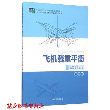 【正版书籍】 飞机载重平衡 万青,张辉,郭玉涛 编 中国民航出版社