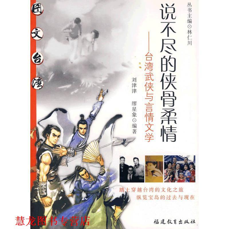 【正版书籍】 说不尽的侠骨柔情--台湾武侠与言情文学 刘津津,缪星象　编著 福建教育出版社