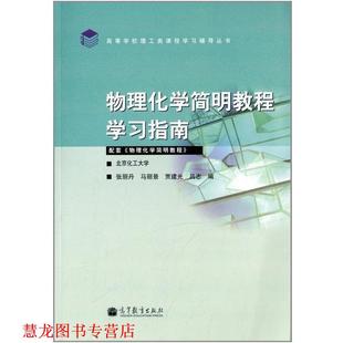 【正版书籍】 物理化学简明教程学习指南 张丽丹,马丽景,贾建光 等 编 高等教育出版社