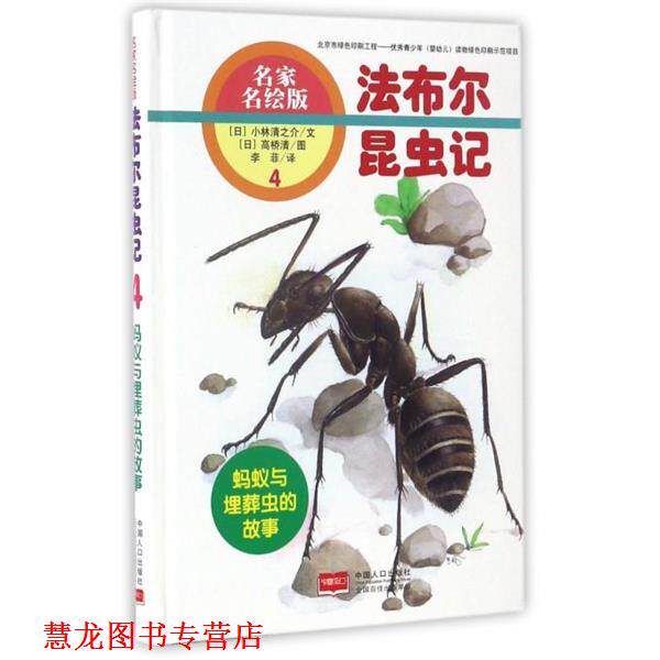 【正版书籍】 蚂蚁与埋葬虫的故事-法布尔昆虫记-4-名家名绘版 [日] 小林清之介 著,[日] 高桥清 绘,李菲 译 中国人口出版社