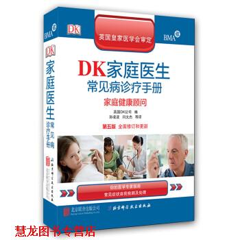 【正版书籍】 DK家庭医生常见病诊疗手册:家庭健康顾问 英国DK公司 编,孙凌波,闫文杰 等 译 北京联合出版公司