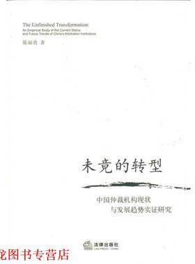 【正版书籍】 未竟的转型:中国仲裁机构现状与发展趋势实证研究 陈福勇　著 法律出版社
