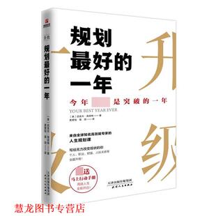 【正版书籍】 规划的一年 [美]迈克尔·海亚特,[美]迈克尔·海亚特 天津人民出版社