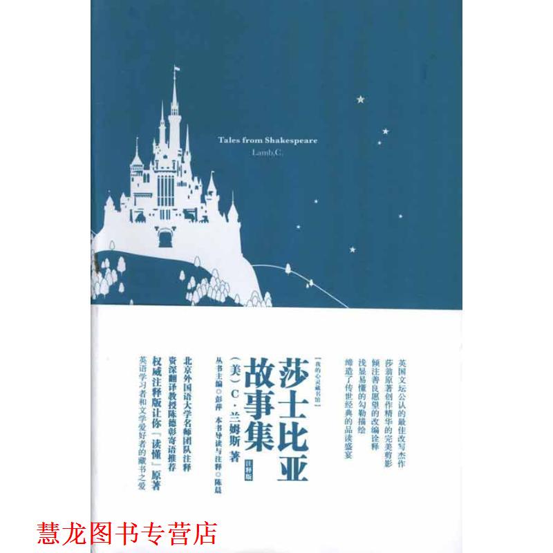【正版书籍】 莎士比亚故事集-注释版 [美] C·兰姆斯 著,彭萍 编,陈晨 注 中国宇航出版社