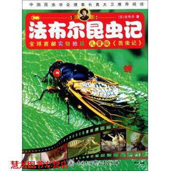 【正版书籍】 法布尔昆虫记 蝉 杨坤 中国大百科全书出版社