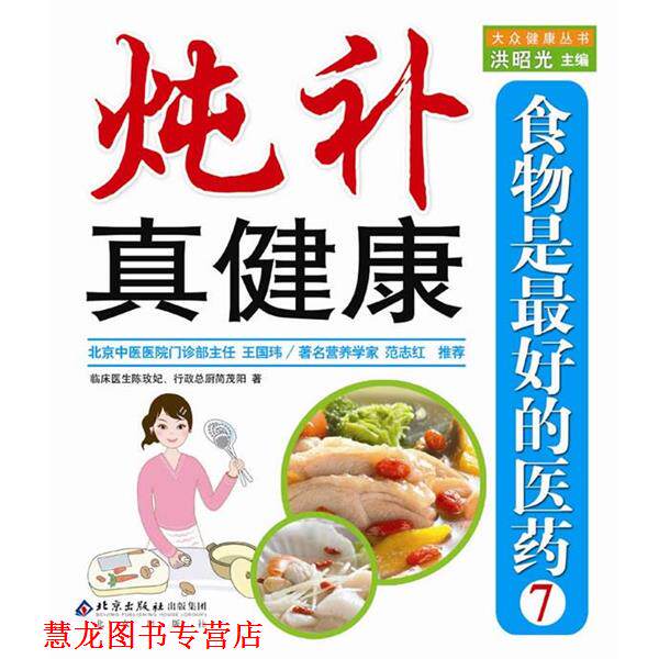【正版书籍】 食物是的医药7:炖补真健康 陈玫妃,简茂阳 著 北京出版社