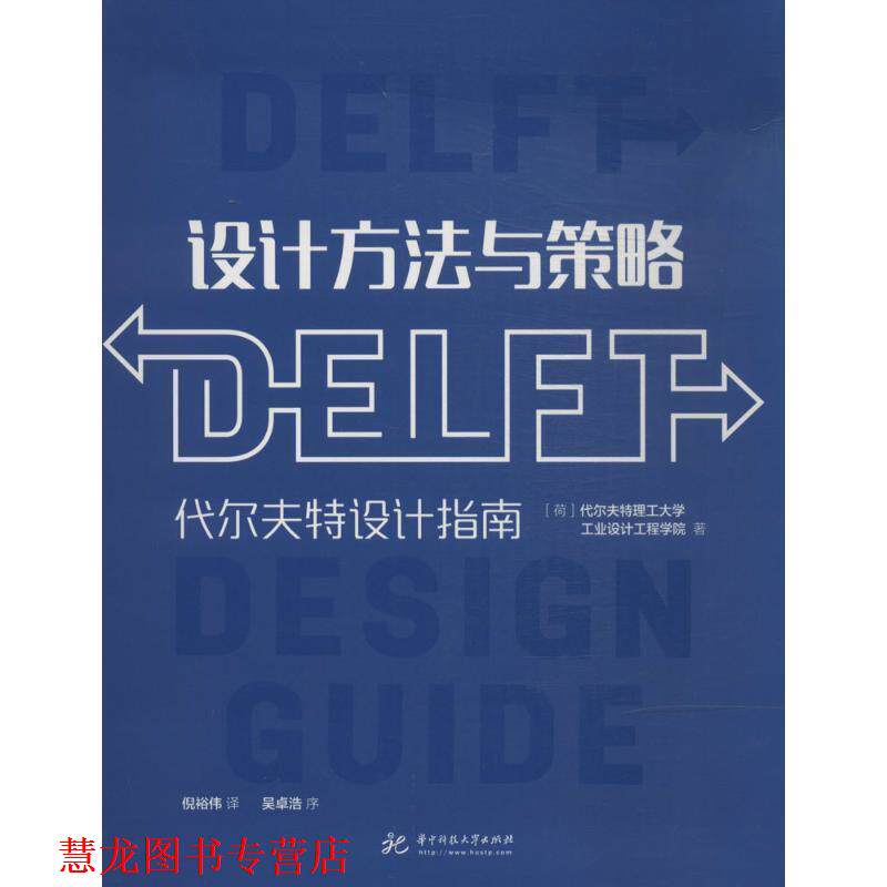 【正版书籍】 设计方法与策略:代尔夫特设计指南 代尔夫特理工大学工业设计工程学院 华中科技大学出版社