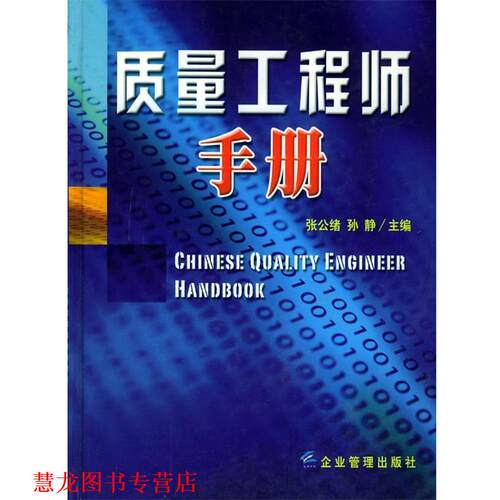 【正版书籍】 质量工程师手册 张公绪 主编 企业管理出版社