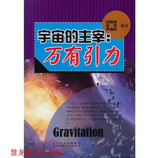 万有引力 社 书籍 河北科技出版 等编著 刘树勇 主宰 宇宙 青少年科学探索之旅 正版
