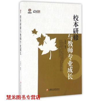 【正版书籍】 校本研修与教师专业成长 吴积军 著 江苏教育出版社