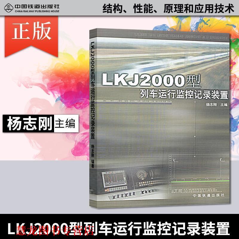 【正版书籍】 LKJ2000型列车运行监控记录装置 杨志刚 中国铁道出版社