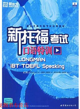 【正版书籍】 新托福考试口语特训 Jl-YEON LEE 世界图书出版公司