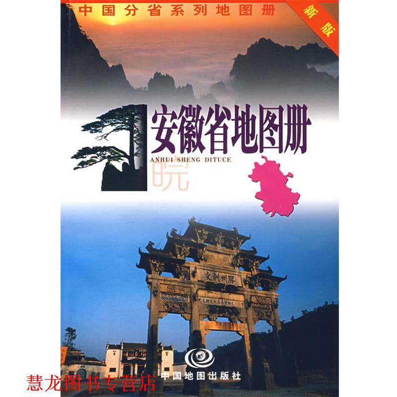 【正版书籍】 安徽省地图册 高秀静 主编 中国地图出版社
