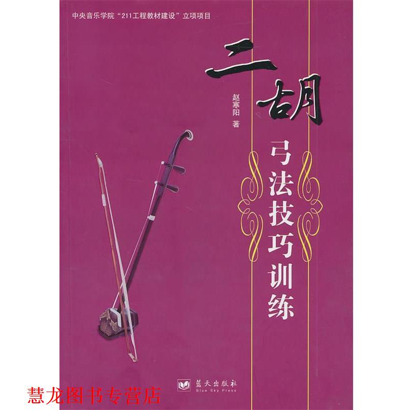 【正版书籍】 二胡弓法技巧训练 赵寒阳 著 蓝天出版社