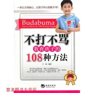 不打不骂教育孩子 108种方法 王阔 海潮出版 书籍 编著 社 正版