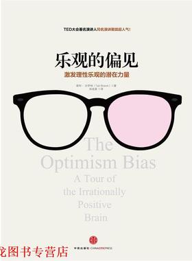 【正版书籍】 乐观的偏见 Tali Sharot 中信出版社