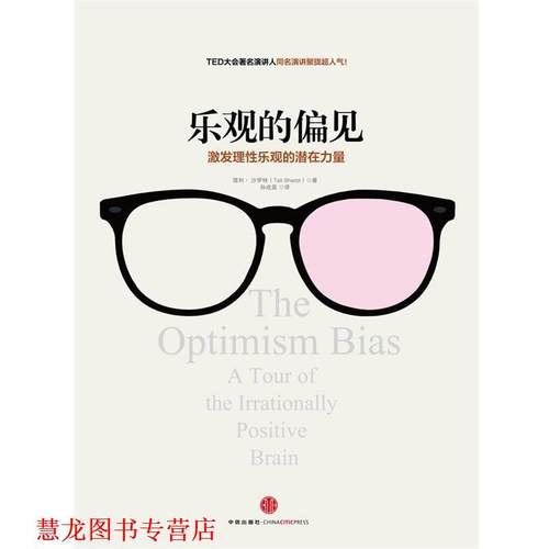 【正版书籍】 乐观的偏见 Tali Sharot 中信出版社