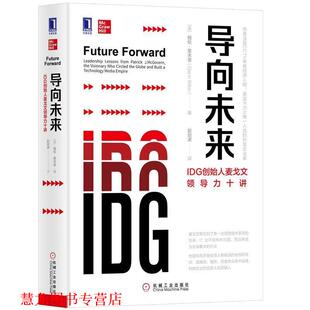 【正版书籍】 导向未来：IDG创始人麦戈文领导力十讲 [美]格伦·里夫金（GlennRifkin）,赵剑波 机械工业出版社