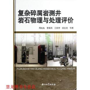 王昌学 社 书籍 石油工业出版 等 胡法龙 李潮流 周灿灿 复杂碎屑岩测井岩石物理与处理评价 正版