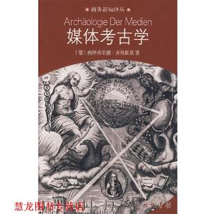 【正版书籍】 媒体考古学：探索视听技术的深层时间 （德）齐林斯基　著,荣震华　译 商务印书馆