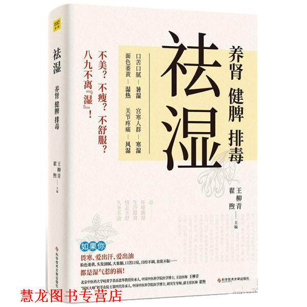 【正版书籍】 祛湿:养肾、健脾、 王柳青 科学技术文献出版社