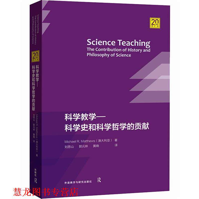 【正版书籍】 科学教学-科学史和科学哲学的贡献 迈克尔·马修斯 外语教学与研究出版社