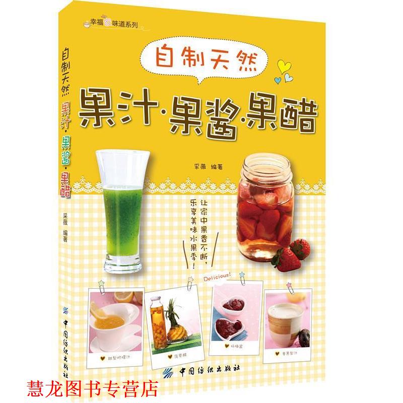 【正版书籍】 自制天然果汁·果酱·果醋 采微 中国纺织出版社