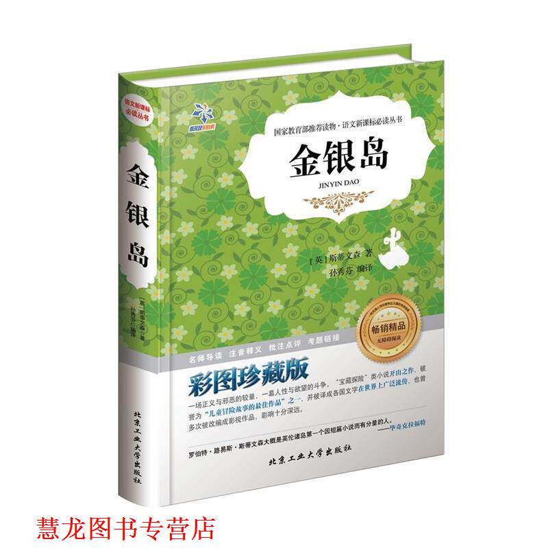 【正版书籍】 金银岛 (英)斯蒂文森|　著,孙秀芬　译 北京工业大学出版社