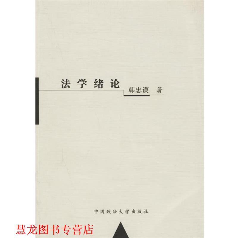 【正版书籍】 法学绪论 韩忠谟 著 中国政法大学出版社