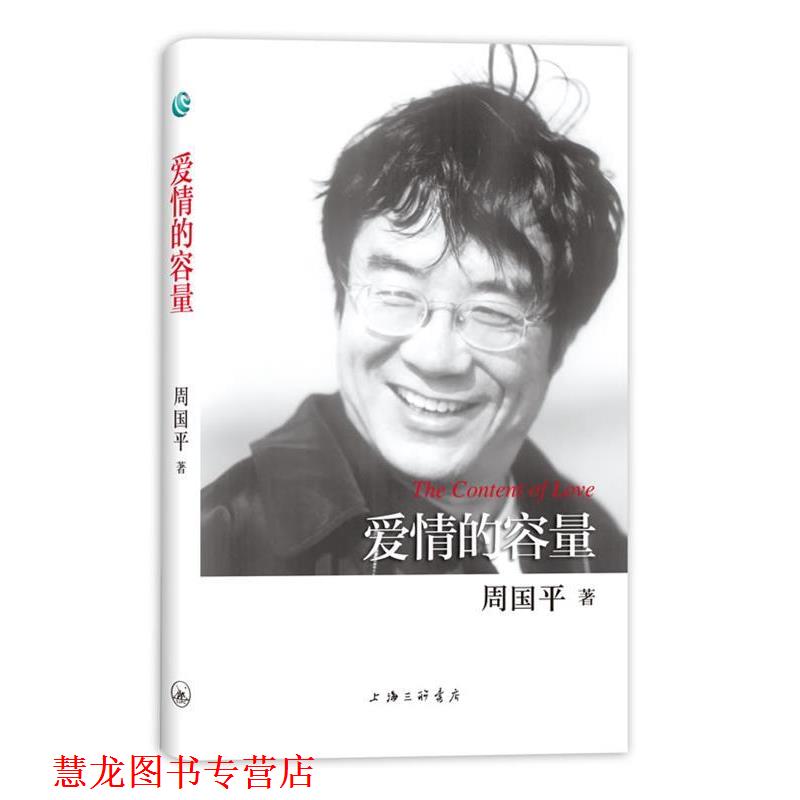 【正版书籍】 周国平散文作品-爱情的容量 周国平 著 上海三联书店