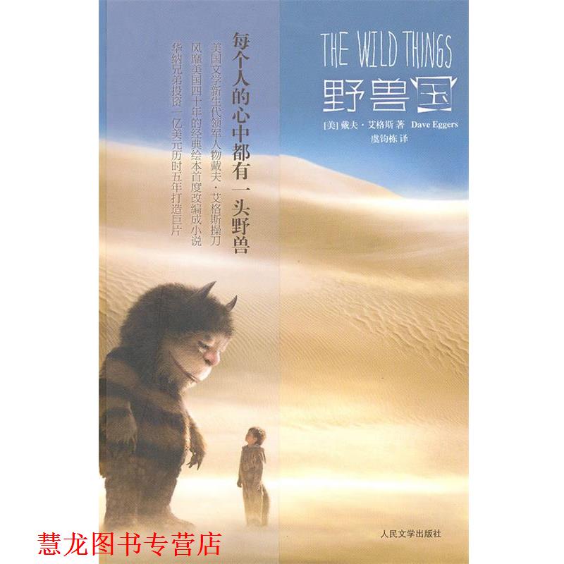【正版书籍】 野兽国 (美)艾格斯 著,虞钧栋 译 人民文学出版社