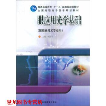 【正版书籍】 全国卫生院校高职高专教学改革实验教材:眼应用光学基础 宋慧琴 著 高等教育出版社