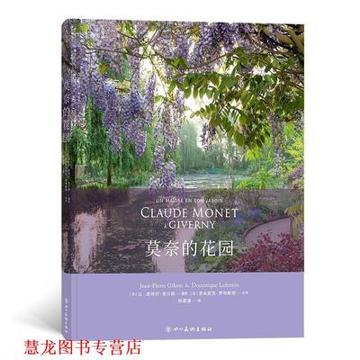 【正版书籍】 莫奈的花园 [法]让-皮埃尔·吉尔森,文字：[法]多米尼克·罗布斯坦 四川美术出版社