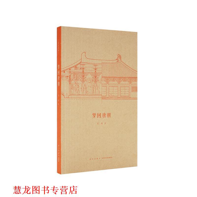 【正版书籍】 梦回唐朝 王南 新星出版社