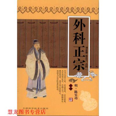 【正版书籍】 外科正宗 [明] 陈实功 著 天津科学技术出版社