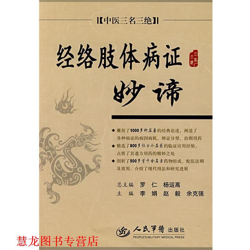 【正版书籍】 经络肢体病证妙谛.中医三名三绝 李娟,赵毅,余克强 主编 人民军医出版社