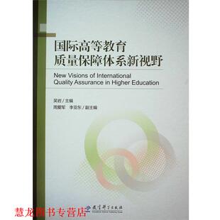 正版 教育科学出版 书籍 吴岩 社 国际高等教育质量保障体系新视野