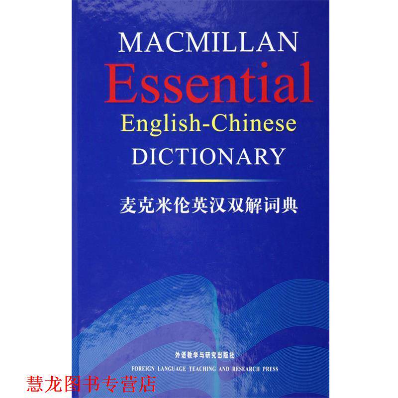 【正版书籍】 麦克米伦英汉双解词典 麦克米伦出版有限公司 编 外语教学与研究出版社