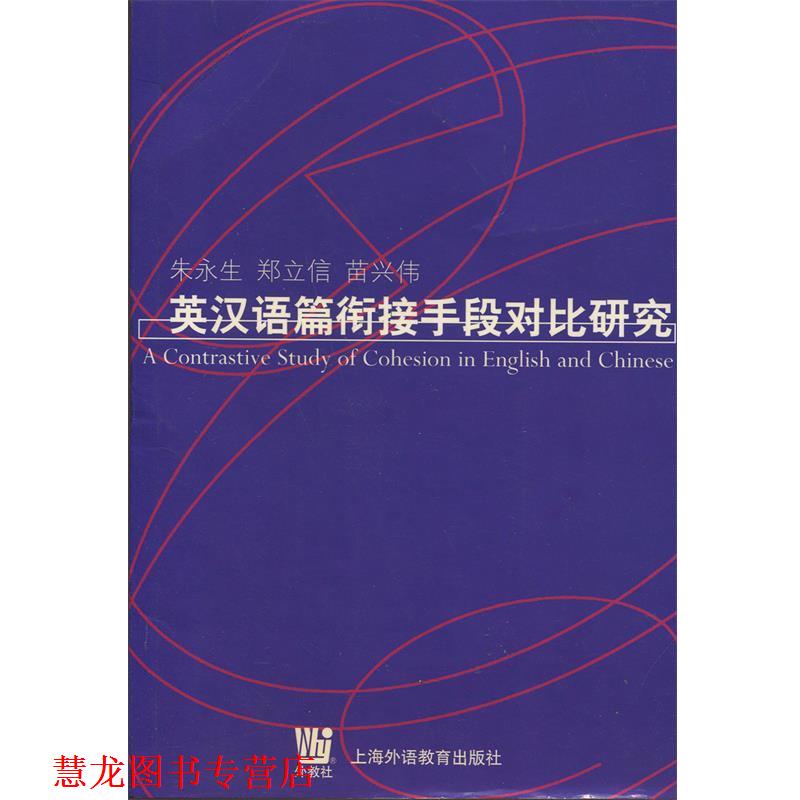 【正版书籍】 英汉语篇衔接手段对比研究 朱永生 上海外语教育出版社