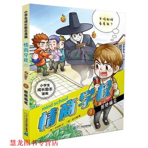 【正版书籍】 小学生成长励志漫画 情商学校 9 拒绝偏见 [韩] 许昀敉,金文植,禹明延 二十一世纪出版社集团