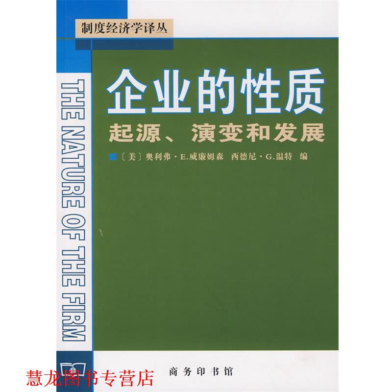 【正版书籍】 企业的性质起源、演变和发展 (美)威廉姆森,(美)温特 主编,姚海鑫,邢源源 译 商务印书馆