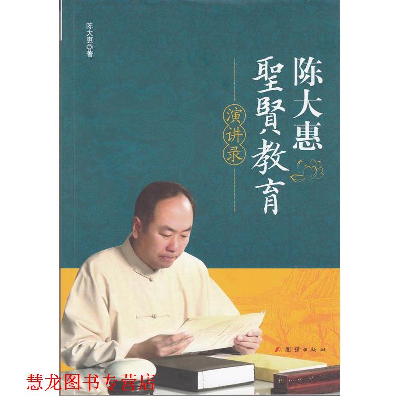 【正版书籍】 陈大惠圣贤教育演讲录 陈大惠 著 团结出版社