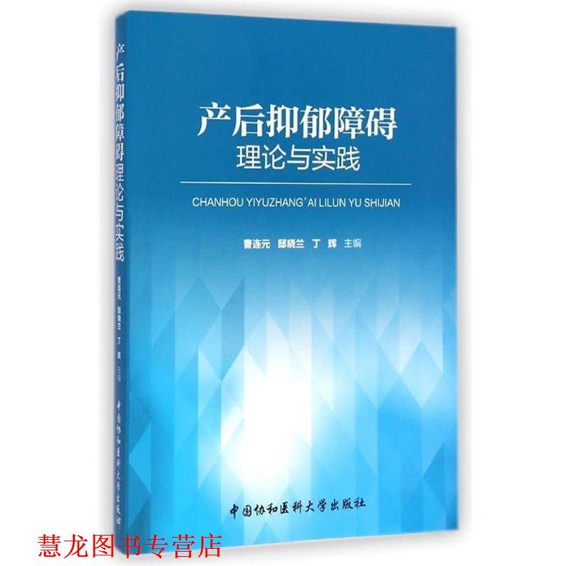 【正版书籍】 产后抑郁障碍理论与实践 曹连元,邸晓兰,丁辉 编 中国协和医科大学出版社
